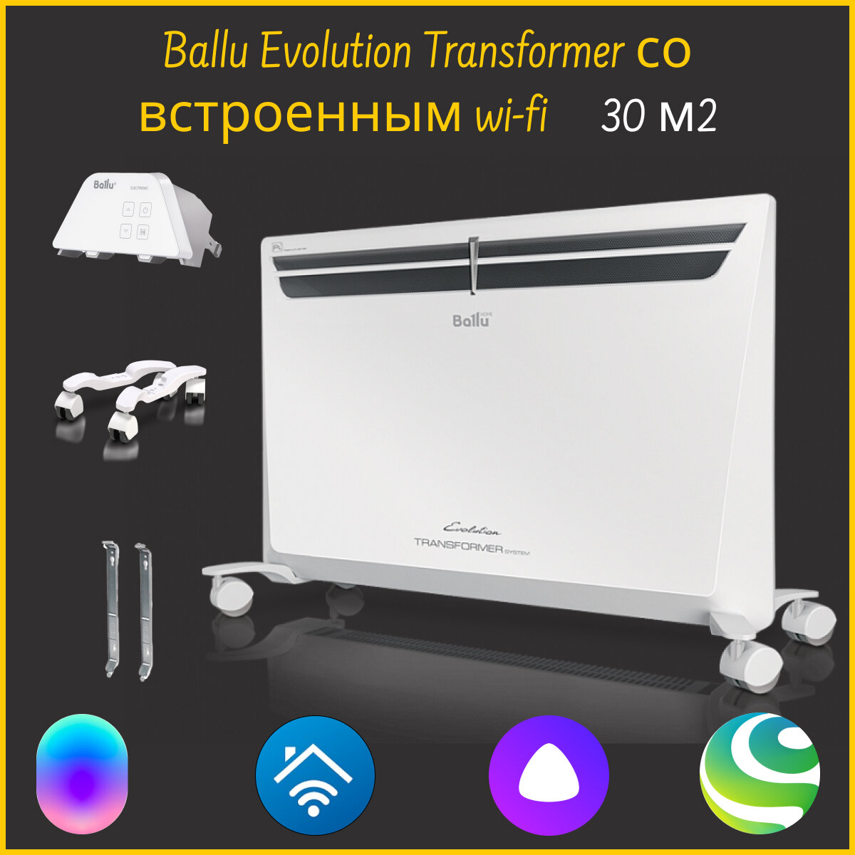 Конвектор электрический Ballu Evolution Transformer BEC EVU-2500-4E c шасси со встроенным WI-FI