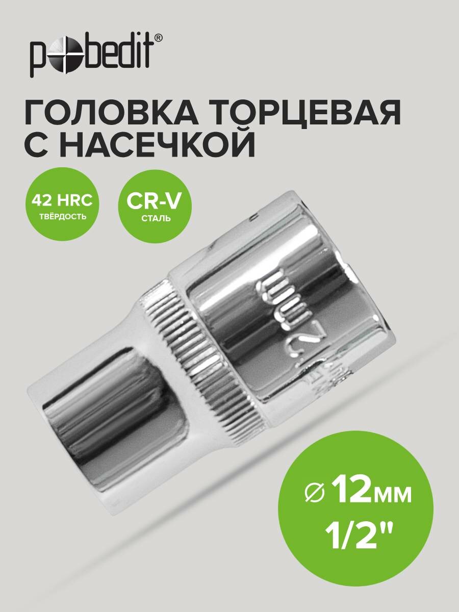 Головка торцевая шестигранная Pobedit 1/2 дюйма 12 мм