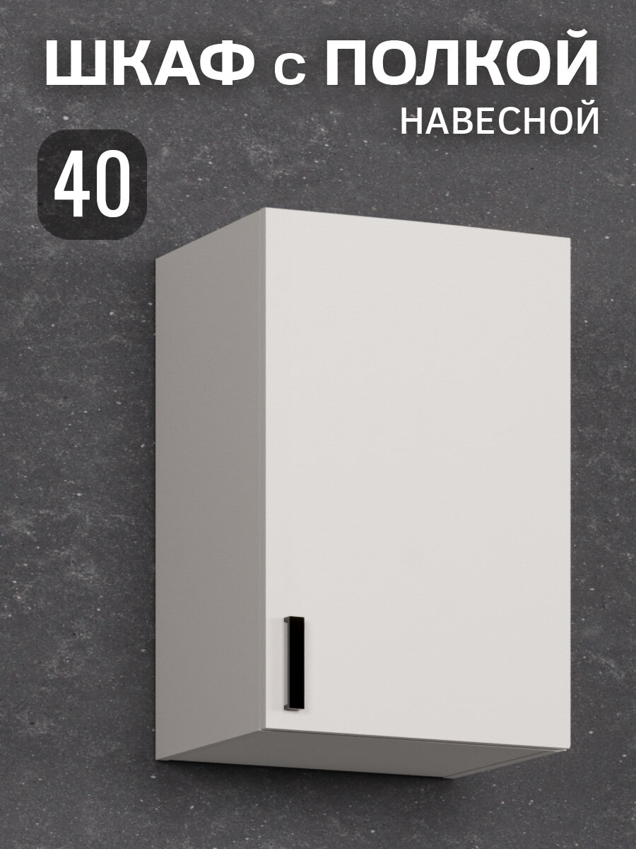 Кухонный гарнитур. Шкаф верхний навесной 40х60х289 см белый