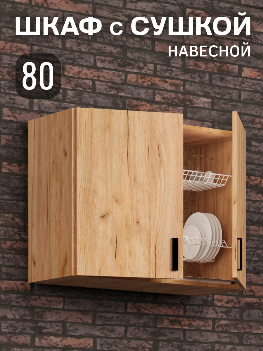Кухонный гарнитур. Шкаф навесной с сушилкой для посуды 80 см кухонный дуб крафт