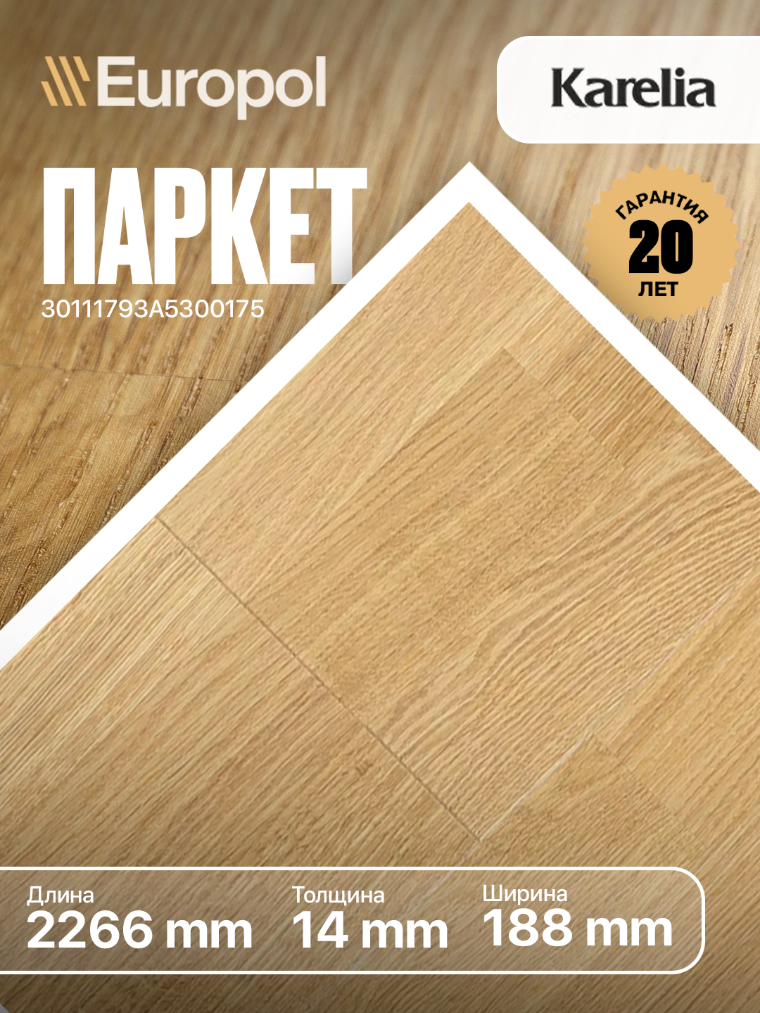 Паркетная доска Karelia Дуб Prestige Sarma oiled 3s