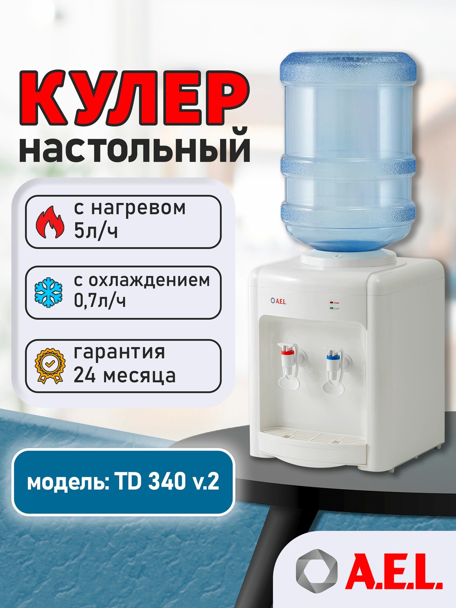 Кулер для воды AEL TD 340 v.2 с нагревом и электронным охлаждением