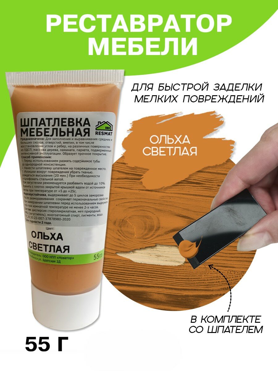 Шпатлевка для мебели, дерева и ламината Resmat в тубе 55 г, Ольха светлая