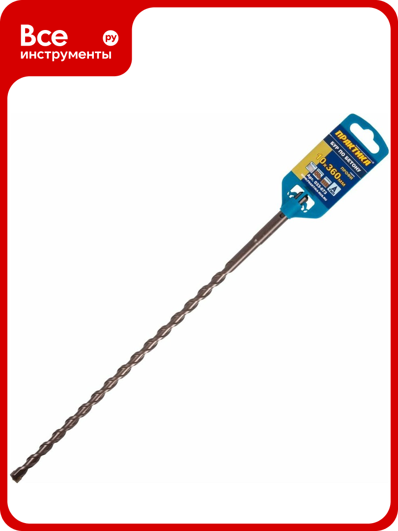 Бур по бетону серия Профи (10х360 мм; SDS-plus) ПРАКТИКА 033-673