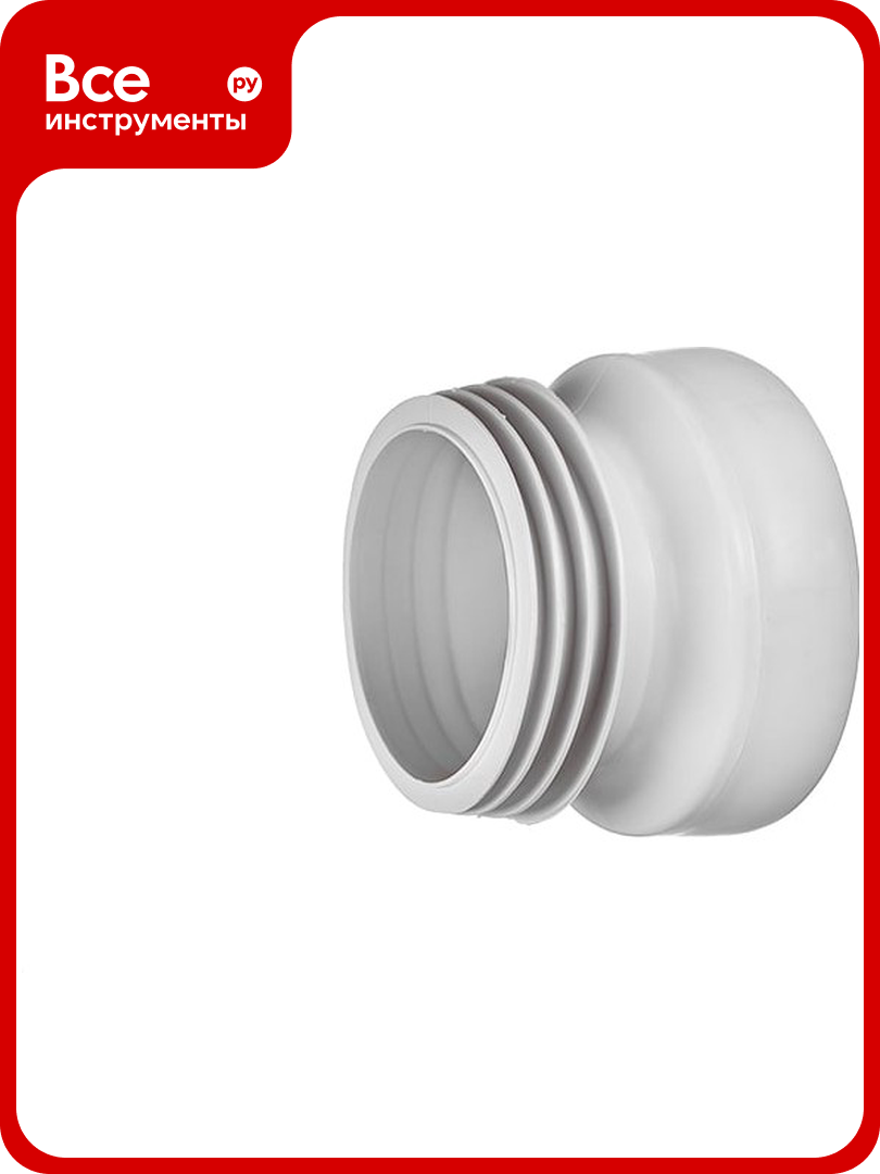 Манжета для унитаза ORIO прямая С-198