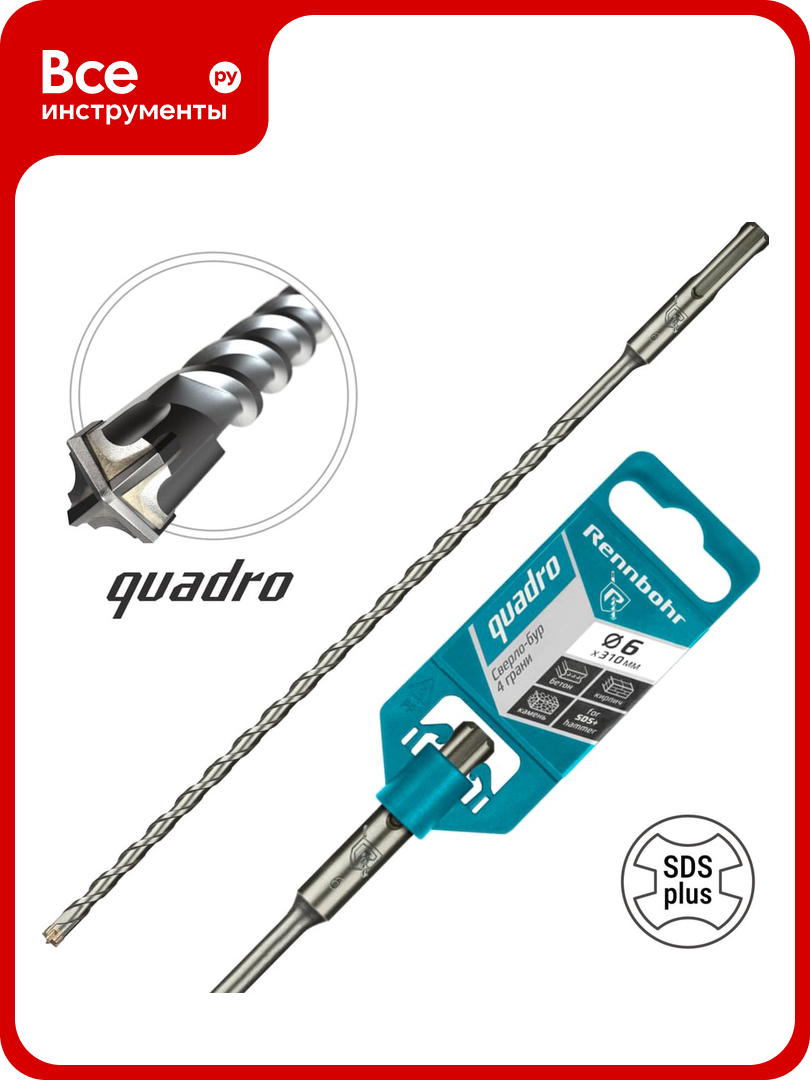 Бур Quadro (6x310 мм; SDS-plus) RENNBOHR 510631