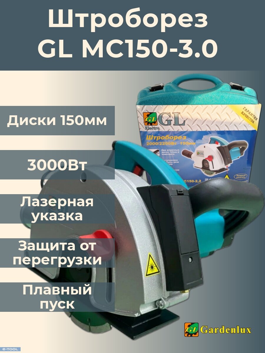 Штроборез Gardenlux MC150-3.0 (3 кВт 150 мм 2 диска кейс лазерная указка пл. пуск)