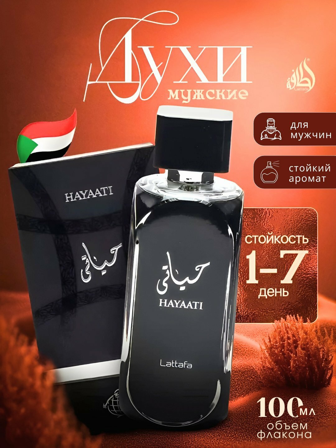 Парфюмерная вода для мужчин Hayaati Lattafa, 5 мл (Hayati Xayati Xayaati)