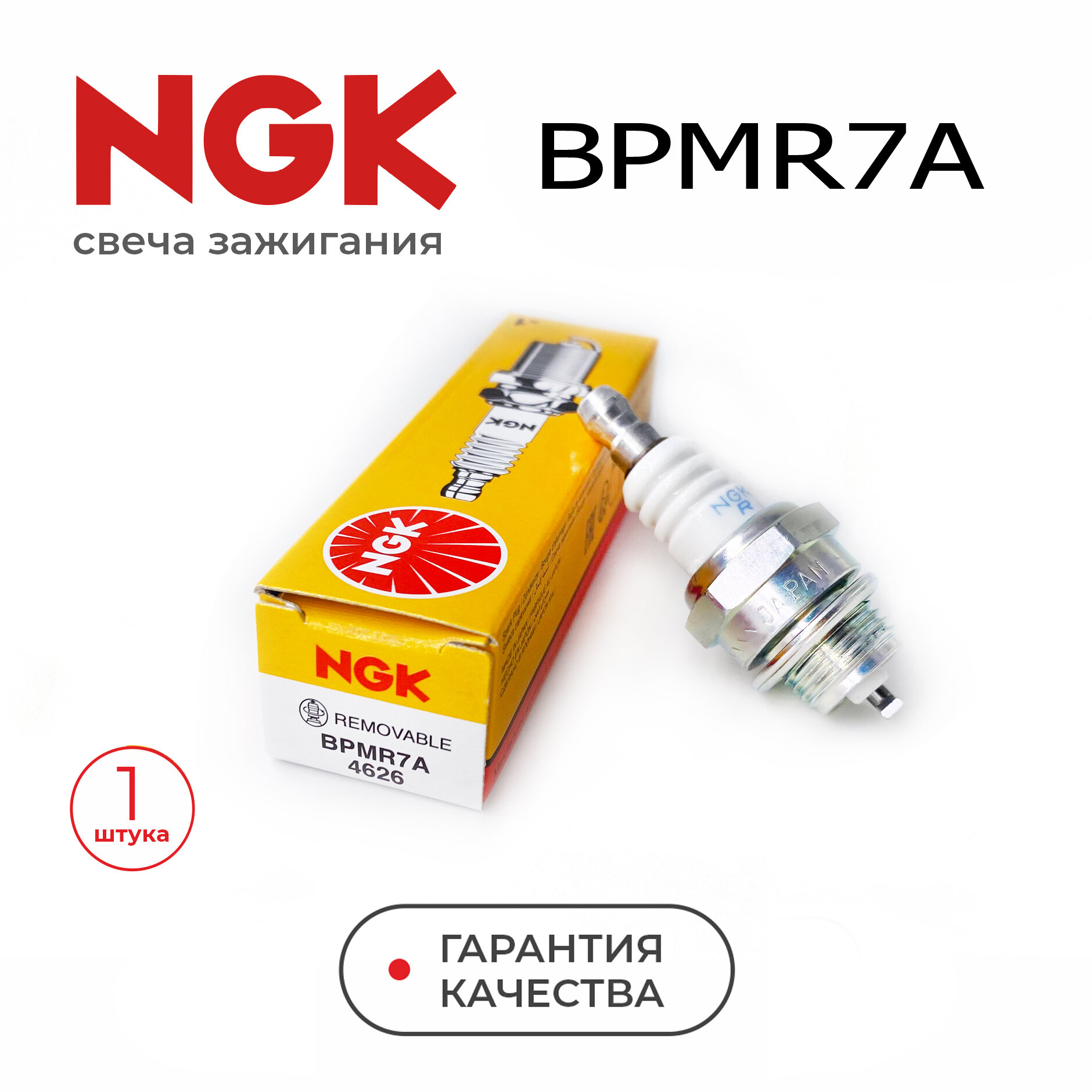 Свеча зажигания NGK BPMR7A 6703/4626 M14 для 2Т бензопилы, триммера, косилки и др. инструмента L7T/ WSR6F для STIHL CHAMPION HUSQVARNA
