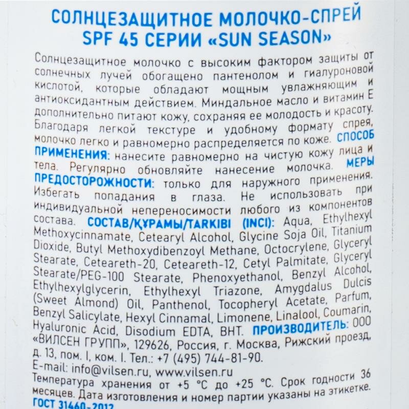 Картинки Солнцезащитное молочко "Sun Season", Вилсен групп, 100 мл. с высоким фактором защиты от солнечных лучей (SPF 45)
