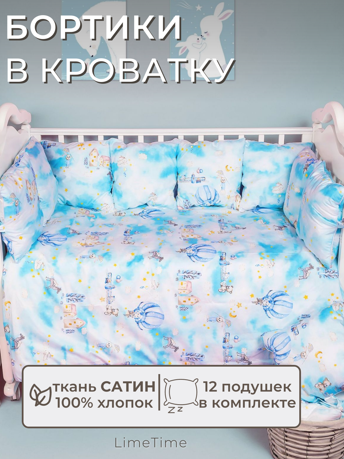 Бортики в кроватку для новорожденных LIMETIME 12 подушек 100% хлопок сатин / Бортик для кровати от падения