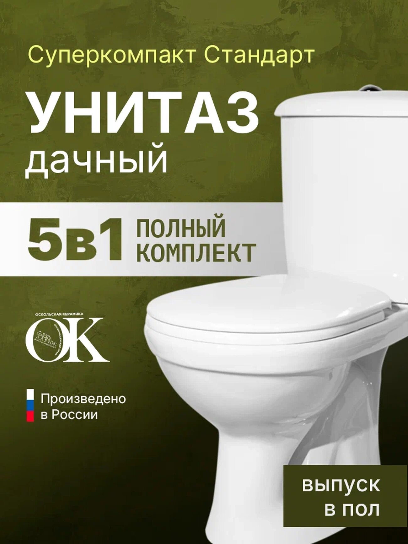 Напольный унитаз Оскольская керамика Суперкомпакт с бачком 47301110322