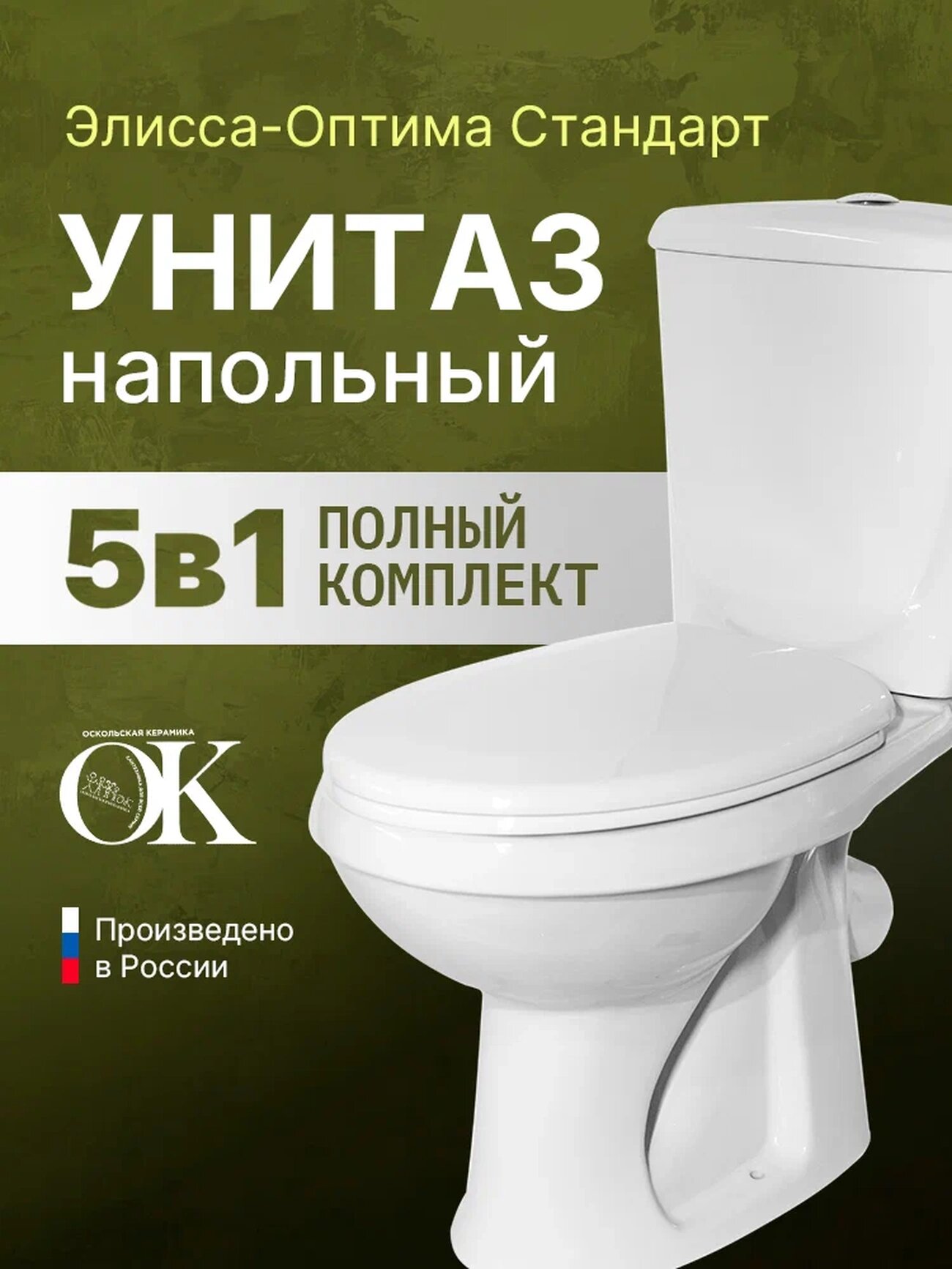 Напольный унитаз Оскольская керамика Элисса   Оптима Стандарт 43901110302
