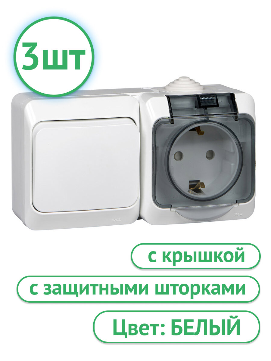 Блок Systeme Electric Этюд с 1-клавишным выключателем и розеткой со шторками и крышкой IP44 белый (комплект из 3 шт.)