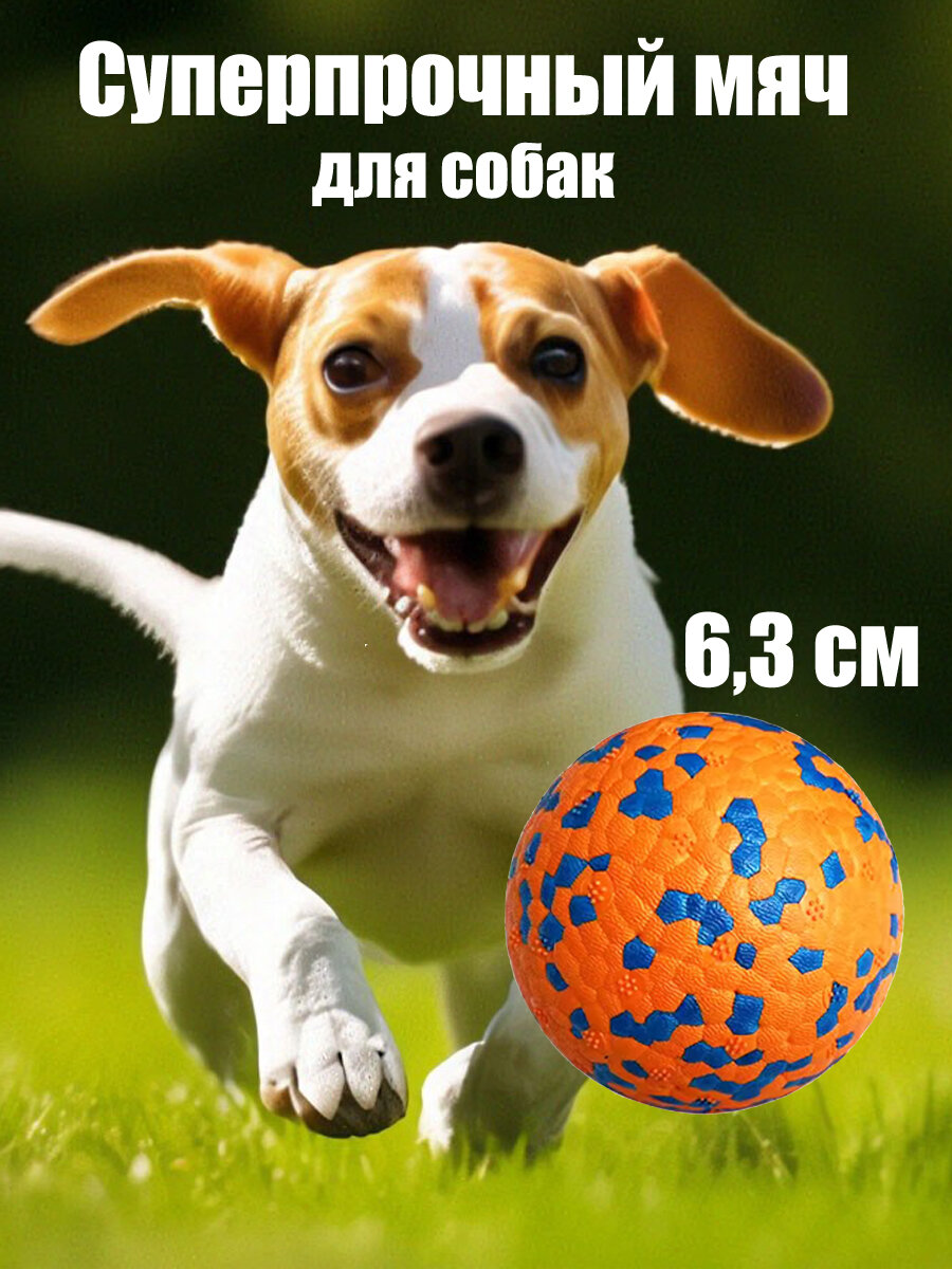 Игрушка для собак супер прочный мяч, оранжевый 6.3 см