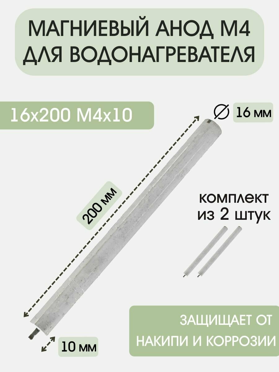 Анод для водонагревателя бойлера М4х10 16х200мм (2шт/комплект) 100428