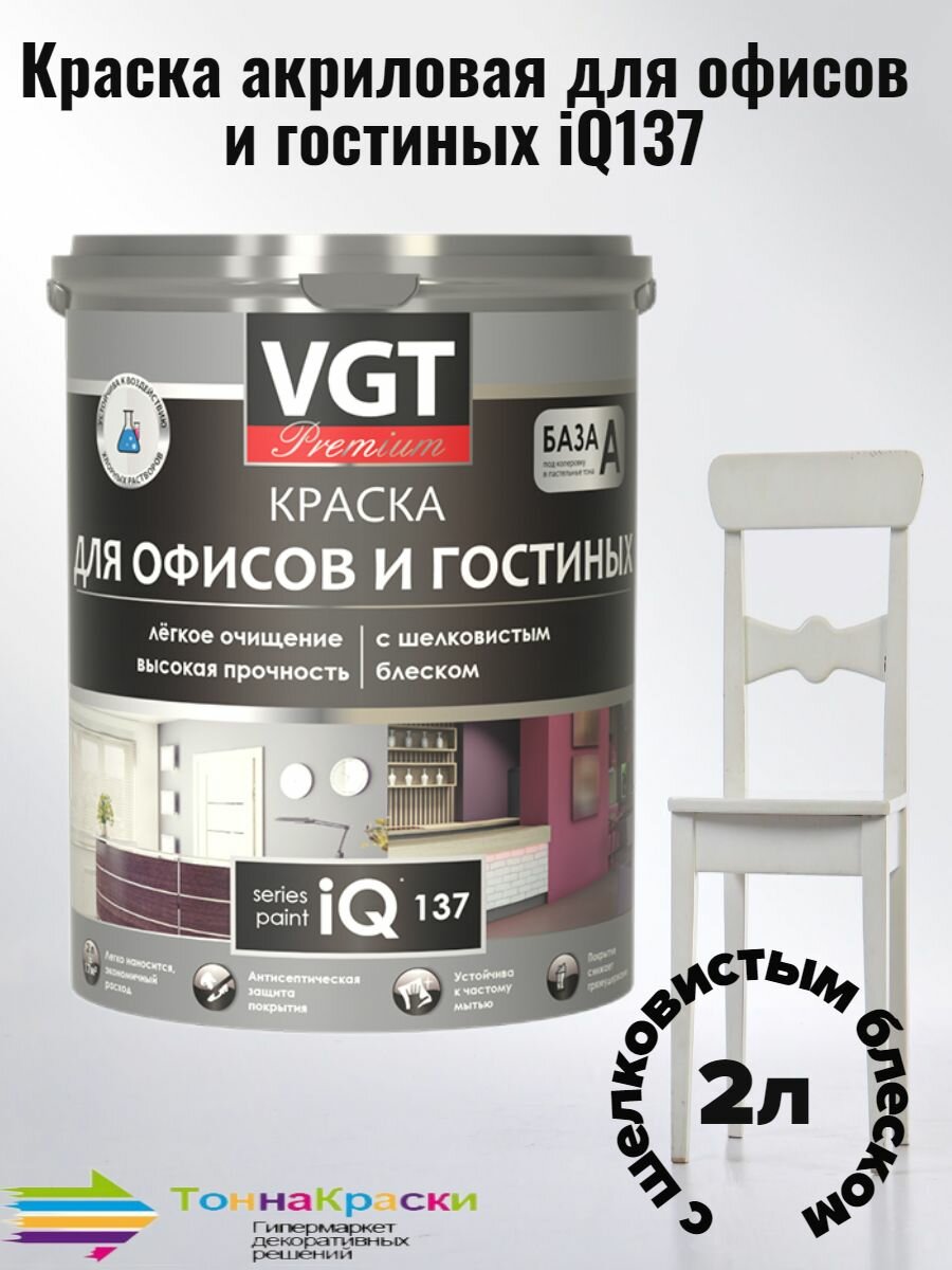 Краска для офисов и гостиных iQ137с шелковистым блеском (15%) 2 л (2.5 кг)
