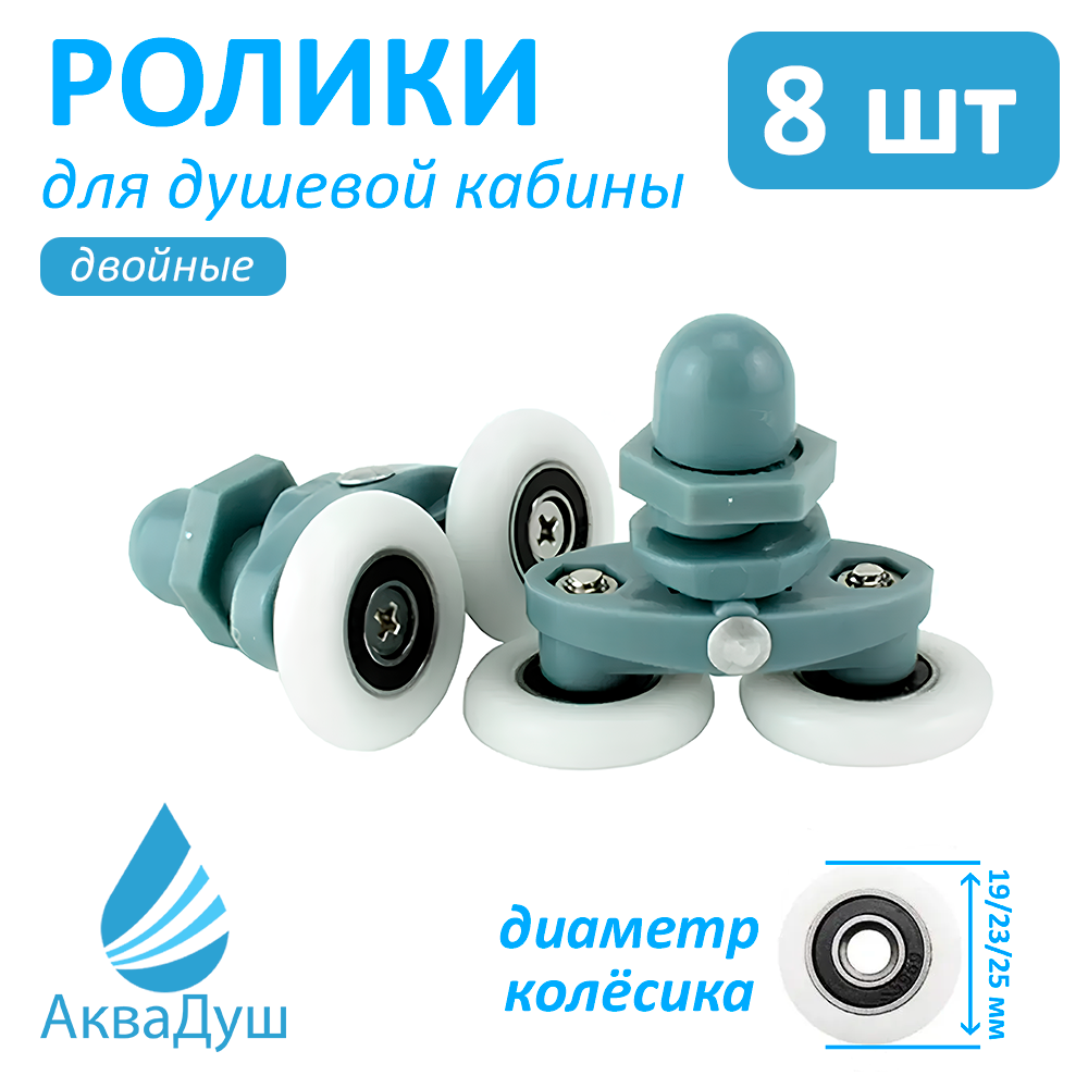 Ролики для душевой кабины 23мм серые двойные комплект 8 шт арт. Р3*23