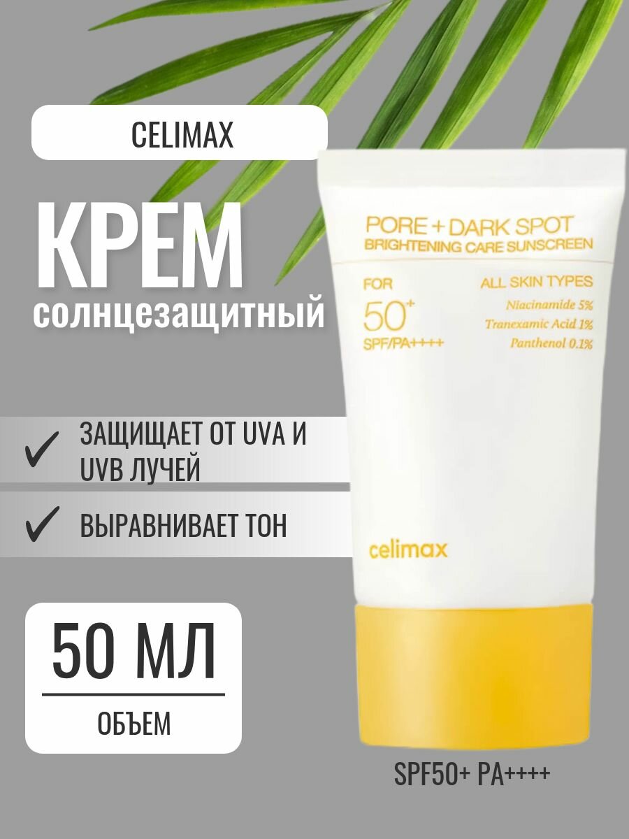 Солнцезащитный осветляющий крем против пигментации SPF 50 Celimax Pore and Dark Spot Brightening Care Sunscreen 50 мл