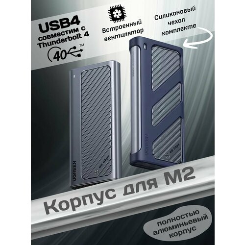 Внешний корпус USB 4 (Thunderbolt 3, 4) для SSD M.2 NVMe UGREEN Ice Stone Enclosure (CM850) с вентилятором
