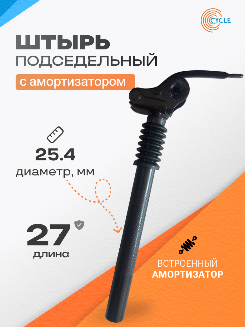Амортизированный подседельный штырь 25,4 мм для электровелосипеда Monster/Лимузин/Колхозник