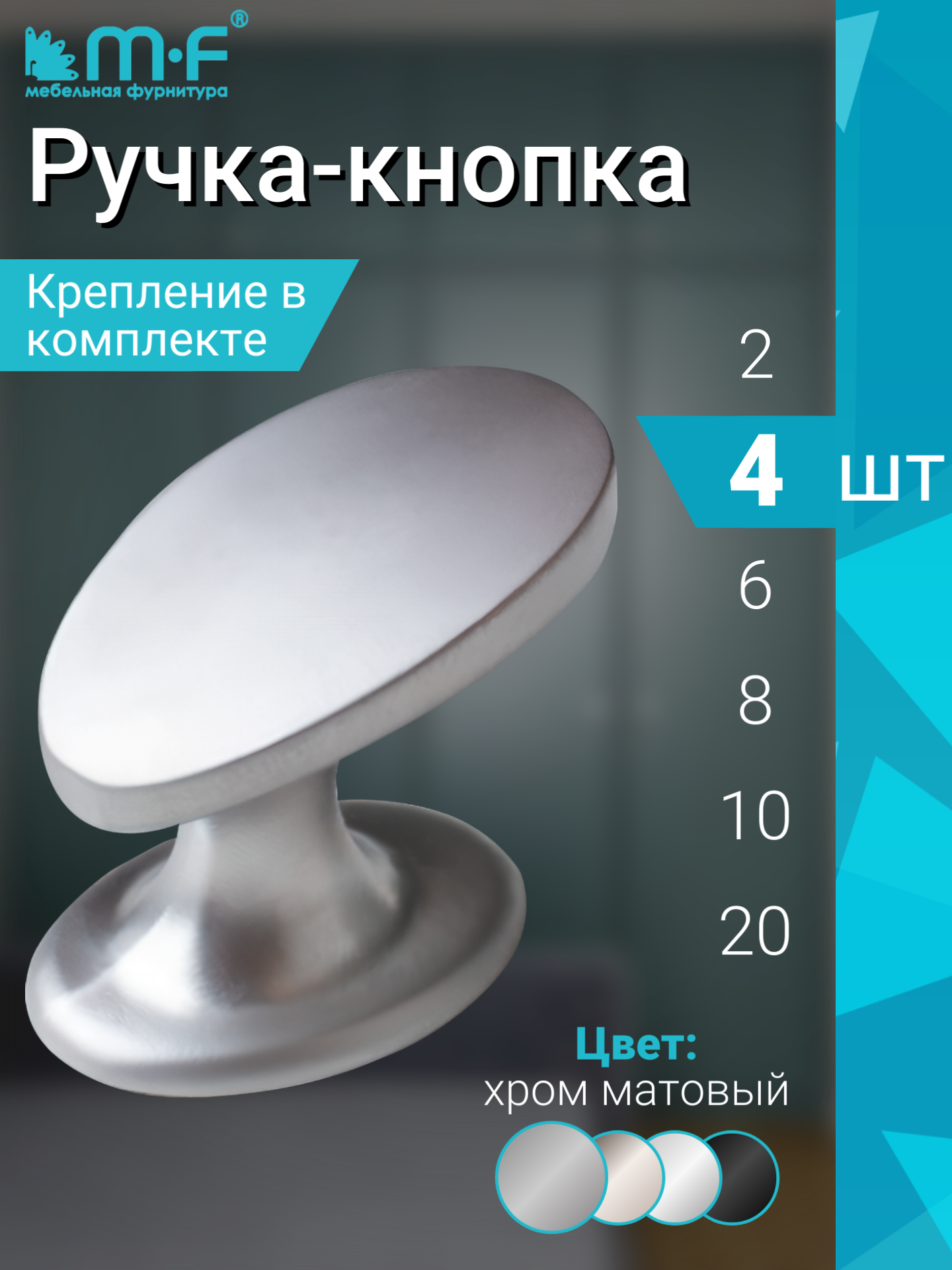 Ручка мебельная кнопка в цвете матовый хром - комплект 4 штуки