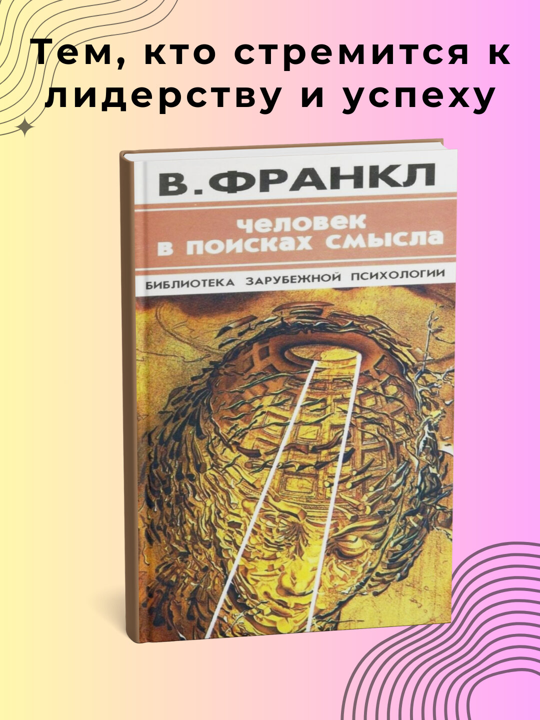 Книга "Человек в поисках смысла" от Виктор Эмиль, 2025 г, 116 стр,