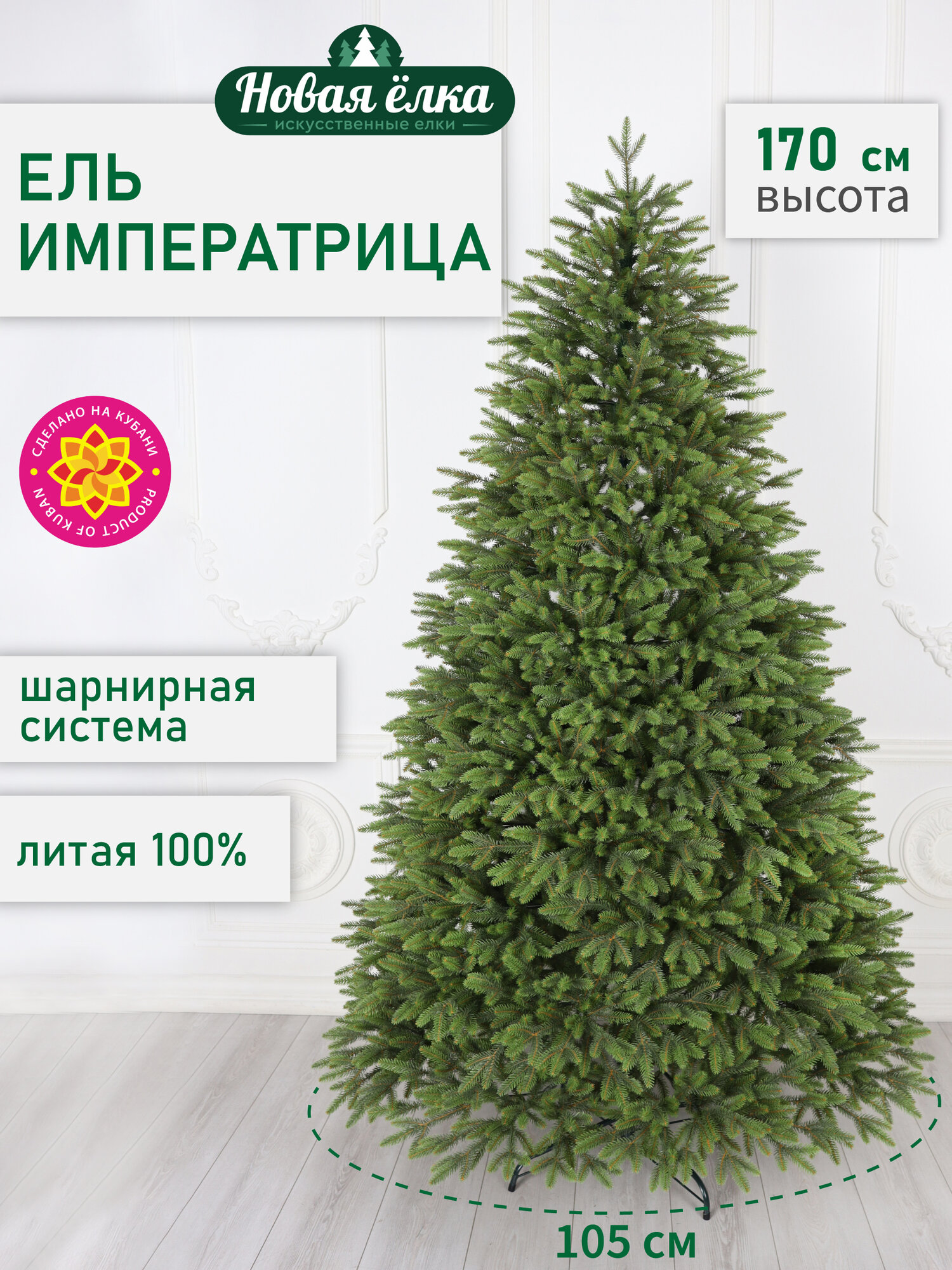 Искусственная ель Новая ёлка "Императрица Премиум" двухцветная 1,7 м