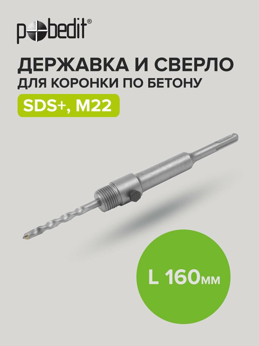 Держатель для коронки по бетону SDS+ 160 мм M22 Pobedit