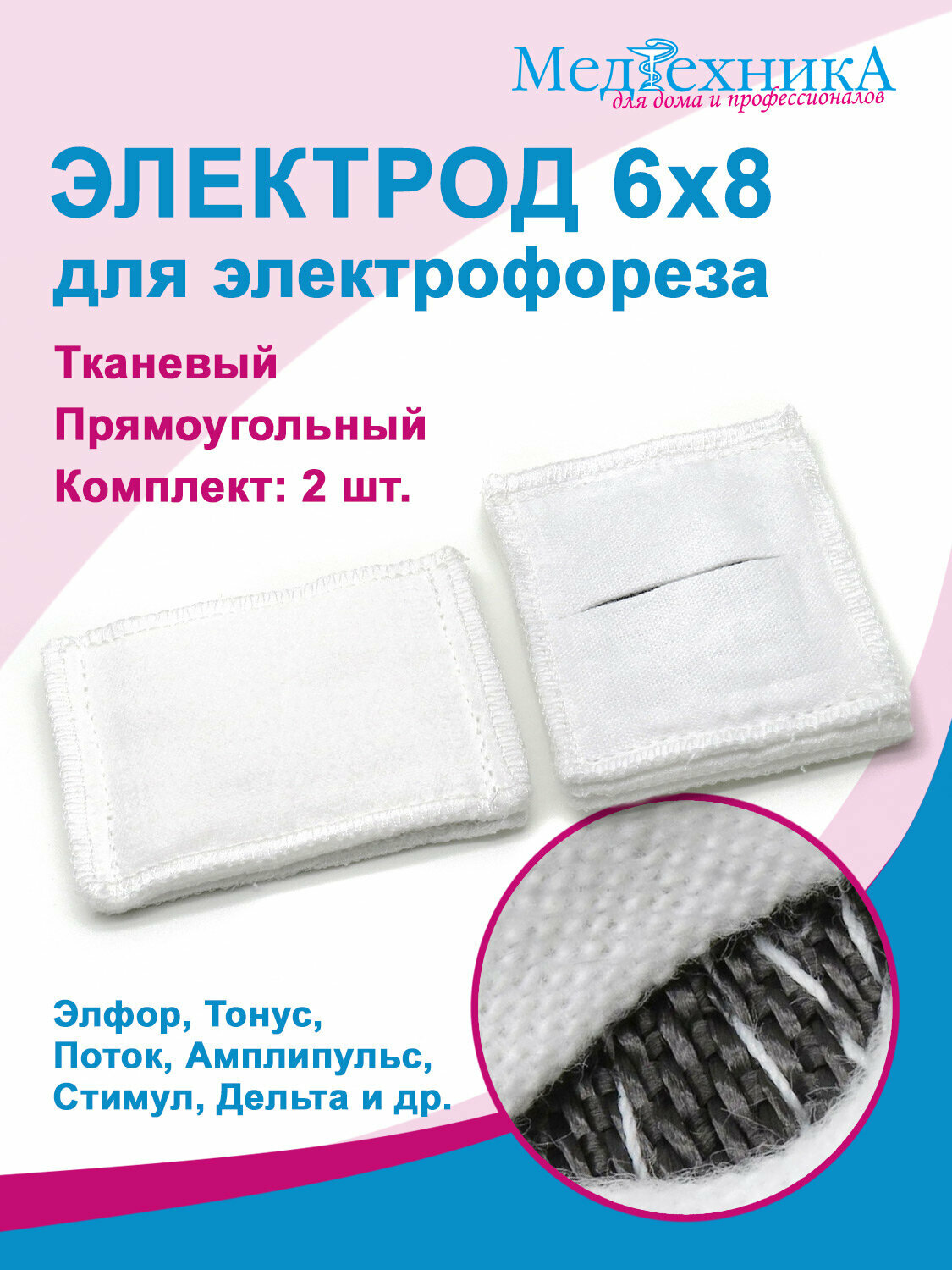 Электрод 6х8 см для электрофореза с токопроводящей тканью прямоугольный (для Поток-1 Элфор Тонус-БР и др.) 2 шт.