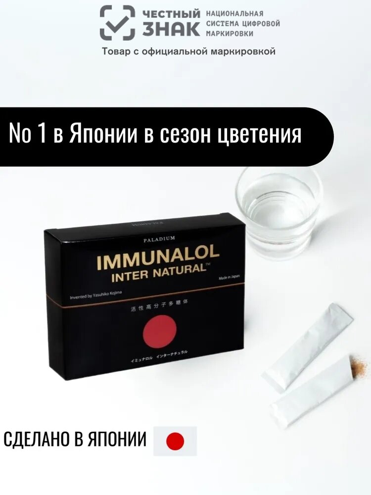 БАД Иммуналол Immunalol, саше №30, для поддержания иммунитета, индуктор интерферона, противовирусное, онкопротекция фото