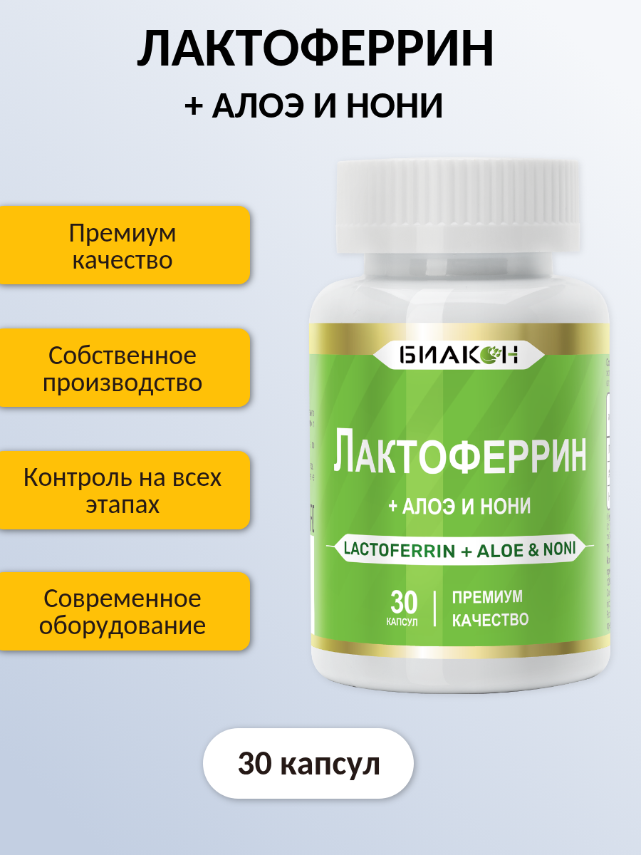 Лекарства От Анемии Лактоферрин + Алоэ вера и Нони / Lactoferrin Aloe Vera and Noni противовирусные препараты при анемии 30 капсул