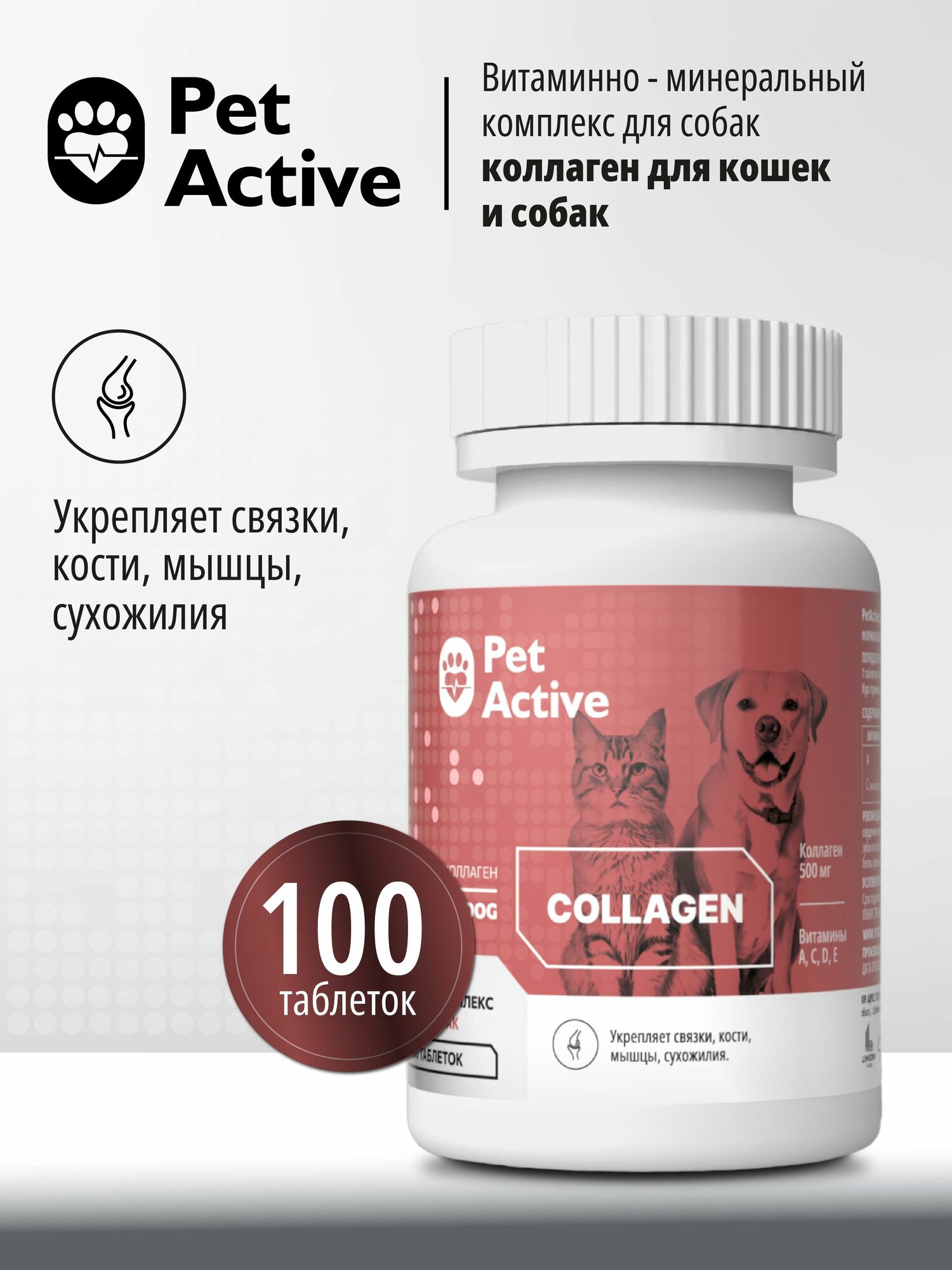 PetActive витаминно - минеральный комплекс Коллаген для кошек и собак, 100 таблеток
