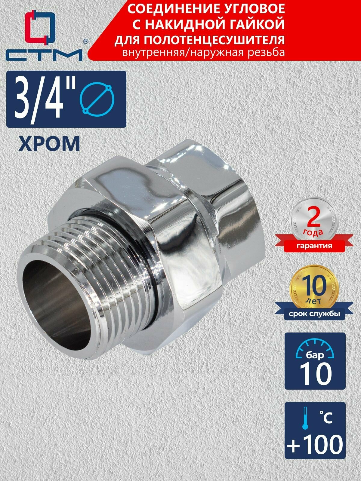 Соединение для полотенцесушителя 3/4" прямое Американка хром