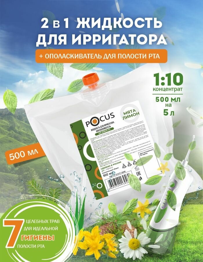 Жидкость для ирригатора для полости рта концентрат 500 мл ТМ POCUS