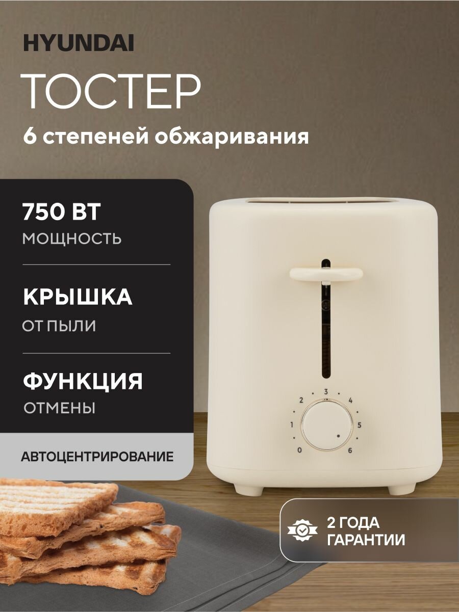 Тостер Hyundai HYT-4307 мощность 750 вт, 6 степеней обжаривания, функция отмены, автоцентрирование, цвет - кремовый