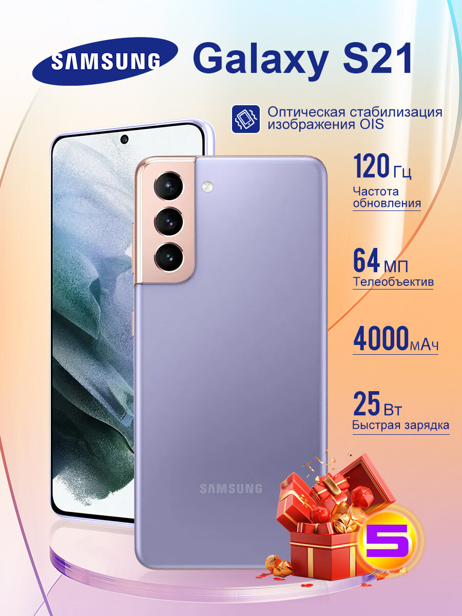 Смартфон Samsung Galaxy S21 ,8ГБ/256ГБ, nano SIM+eSIM, фиолетовый