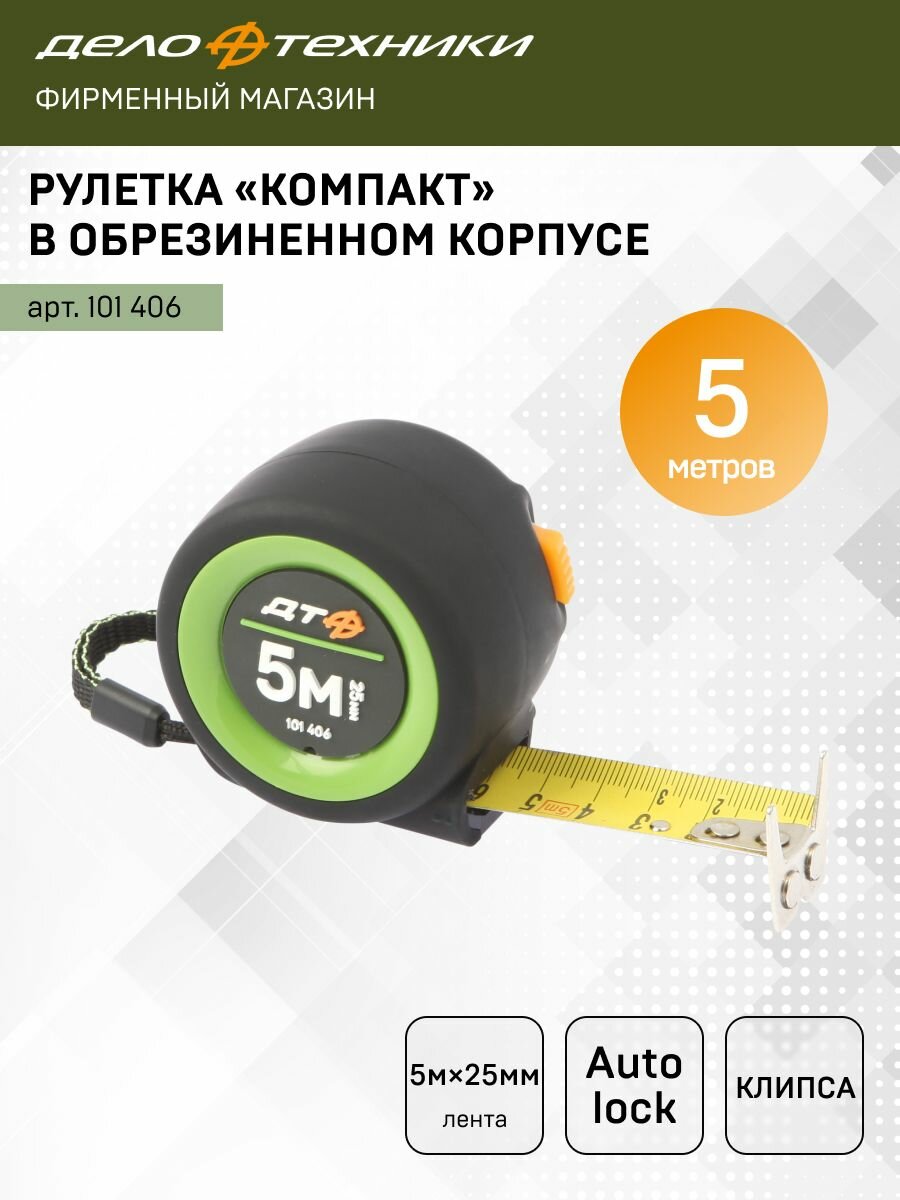 Рулетка Дело Техники в обрезиненном корпусе 