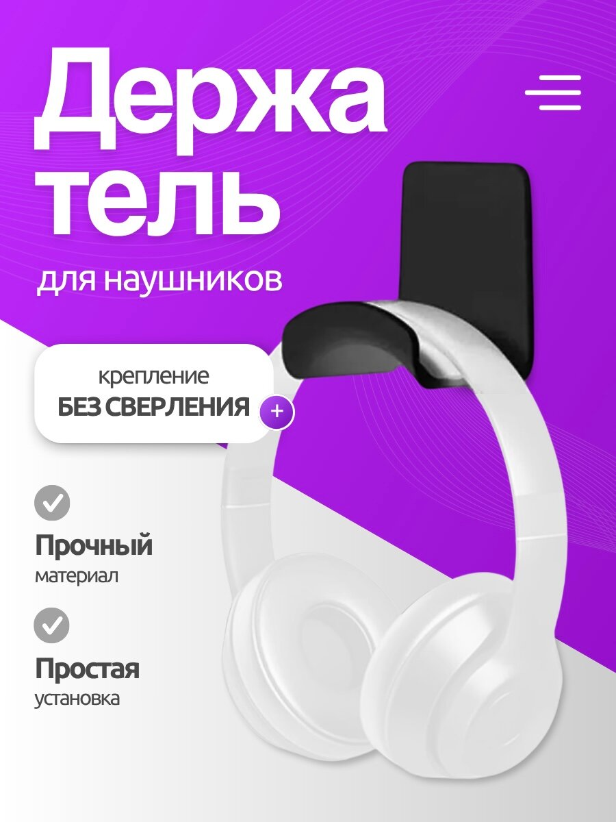 Держатель для наушников самоклеящийся / Подставка для наушников / Черный