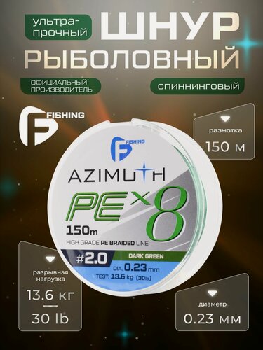 Изображение товара F-FISHING Шнур Azimuth PE X8 150м Dark Green 0,23мм 13,6кг/30lb