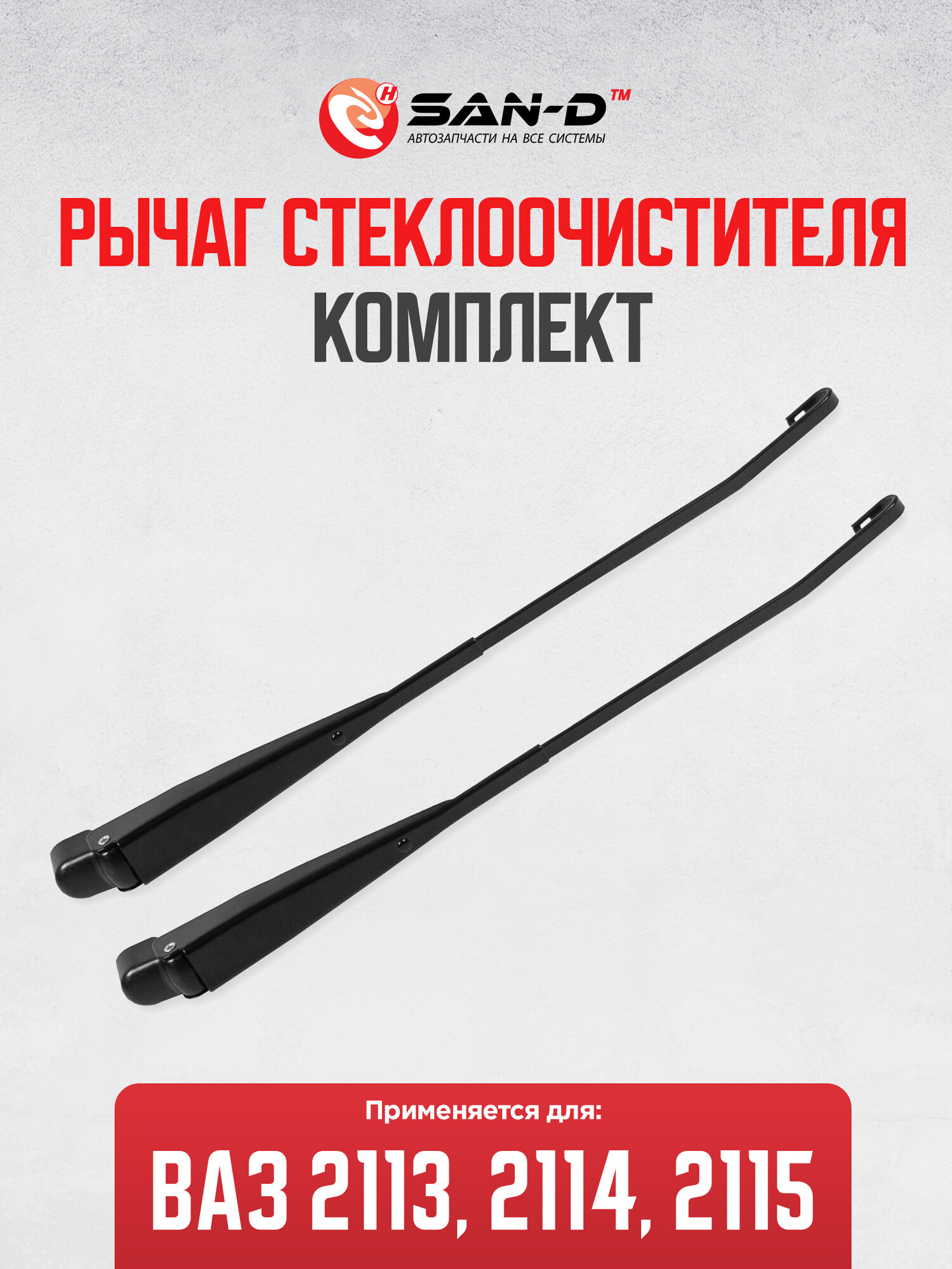 Рычаг стеклоочистителя комплект 2шт ВАЗ 2113 2114 2115 / 21150-5205065/66-22