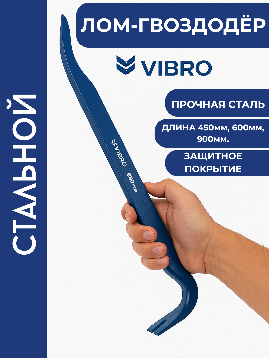 Лом-гвоздодёр, сталь, 90 см, для строительных и демонтажных работ