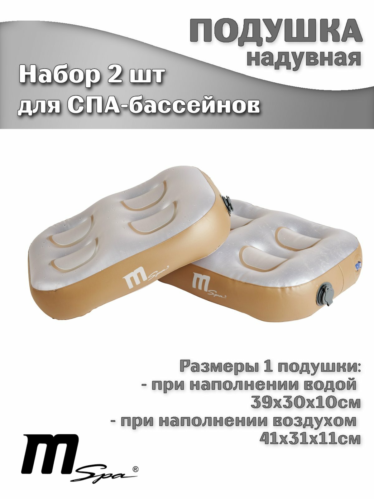 Подушка надувная MSpa для СПА-бассейна 41x31x11см комплект из 2 штук