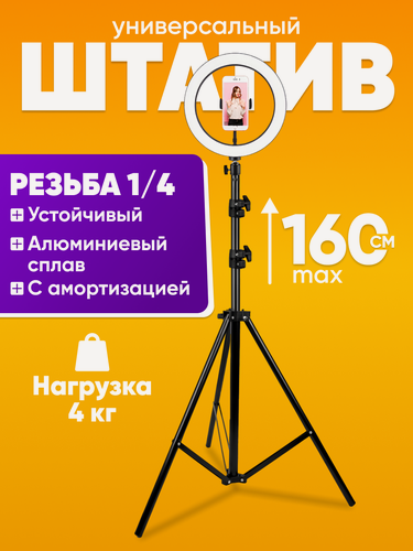 Изображение товара Штатив для телефона напольный с держателем 160 см, универсальный, металлический / Трипод штатив для съемки
