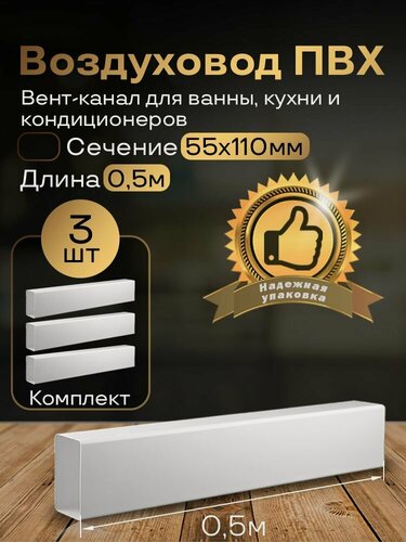 Изображение товара Канал вентиляционный 55 х 110 мм х 0,5 м плоский, 3 шт, 5005-3, белый, воздуховод, ПВХ