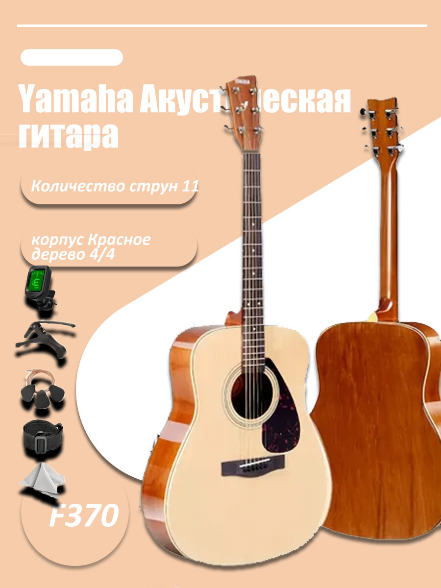 Yamaha F370 Акустическая гитара F Guitar 11-струнная, корпус Красное дерево 4/4