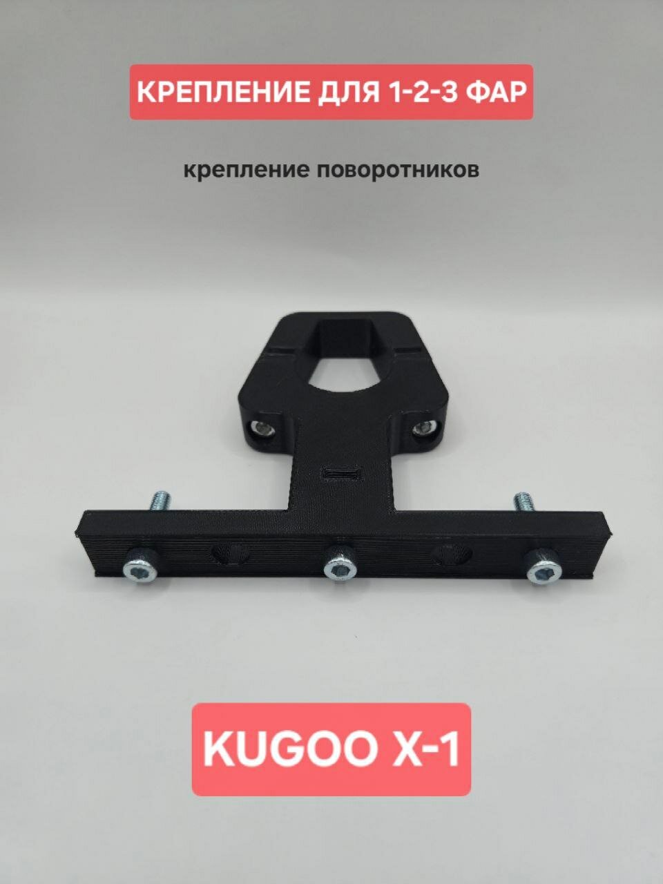 Крепление для 2 фар, на электросамокат KUGOO X-1 (куго х1) крепление поворотников