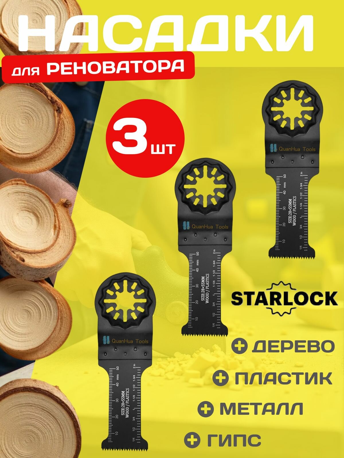 Пильное полотно STARLOCK насадка для реноватора/ пилка по дереву и пластику глубина реза 55мм 3шт
