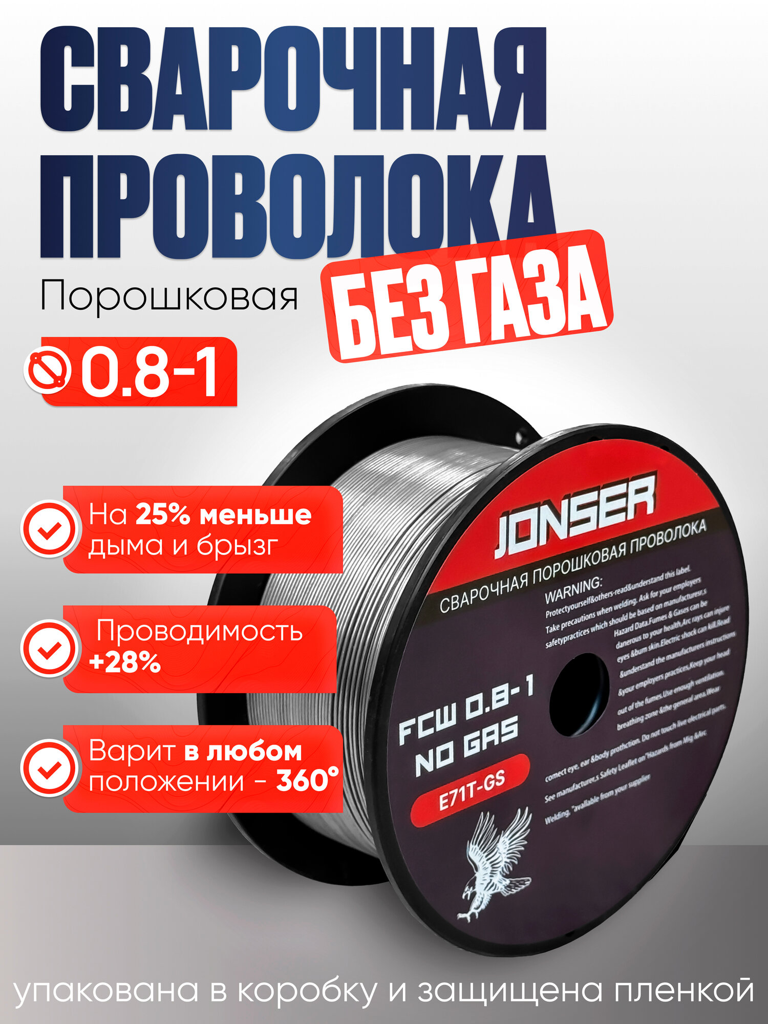 Проволока сварочная Jonser FLUX, для сварки без газа, порошковая, самозащитная, 0.8мм