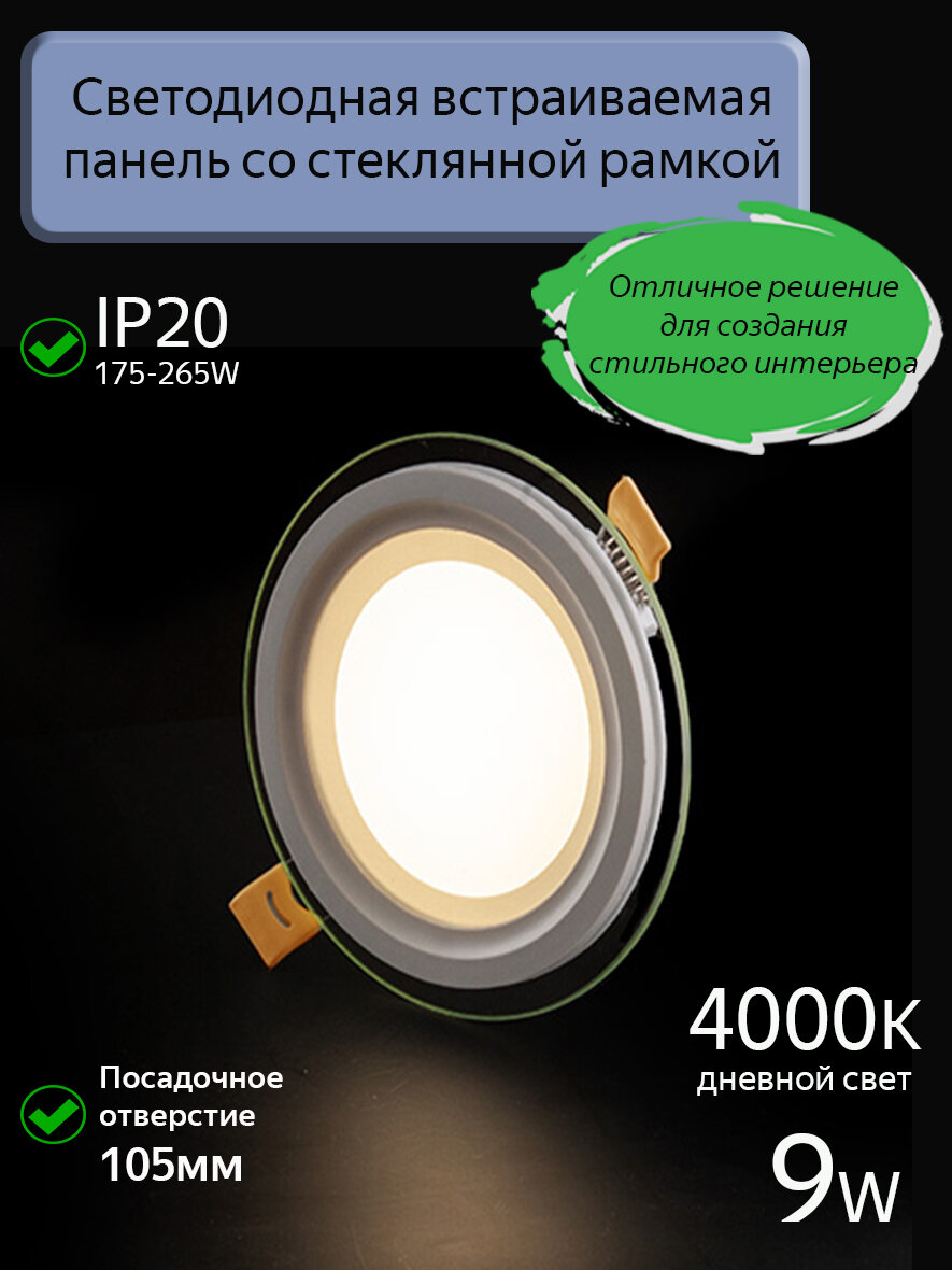 Панель светодиодная со стеклянной рамкой, светильник встраиваемый 9W 4000K